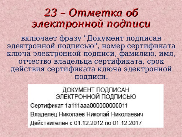 23 – Отметка об электронной подписи включает фразу 