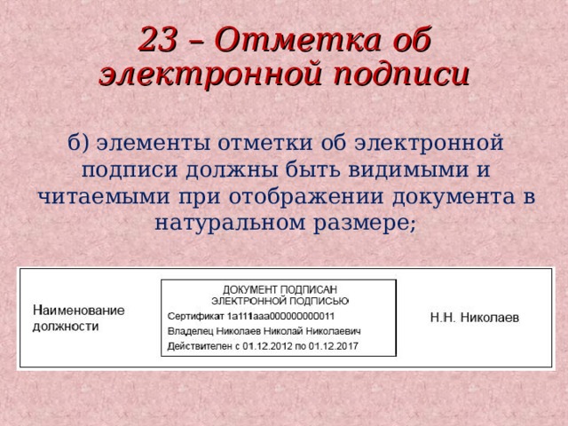 23 – Отметка об электронной подписи б) элементы отметки об электронной подписи должны быть видимыми и читаемыми при отображении документа в натуральном размере;  