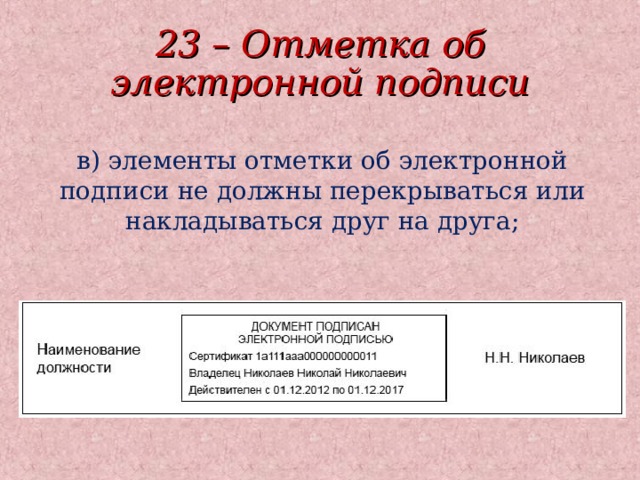 23 – Отметка об электронной подписи в) элементы отметки об электронной подписи не должны перекрываться или накладываться друг на друга;  