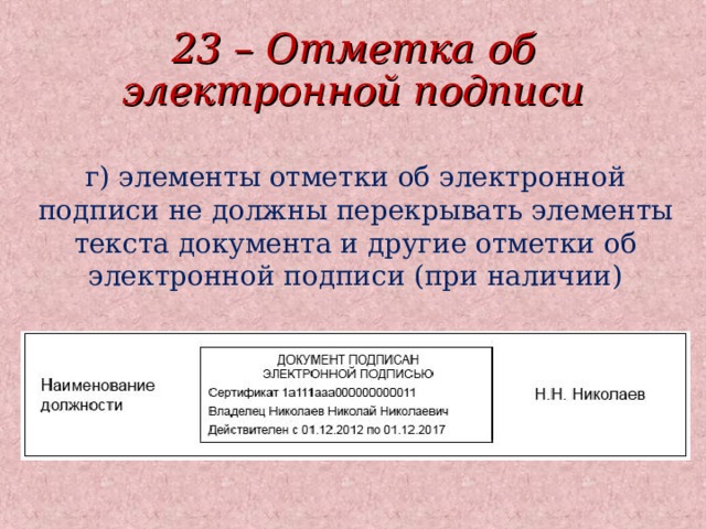 23 – Отметка об электронной подписи г) элементы отметки об электронной подписи не должны перекрывать элементы текста документа и другие отметки об электронной подписи (при наличии)  