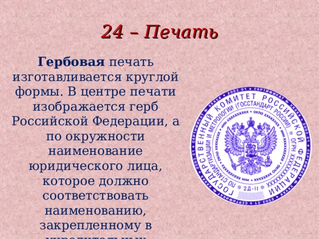 Виды документов на которые проставляется оттиск печати с изображением герба