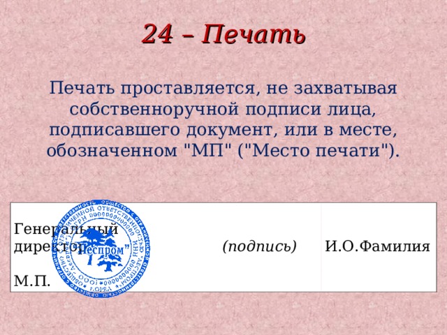 24 – Печать Печать проставляется, не захватывая собственноручной подписи лица, подписавшего документ, или в месте, обозначенном 