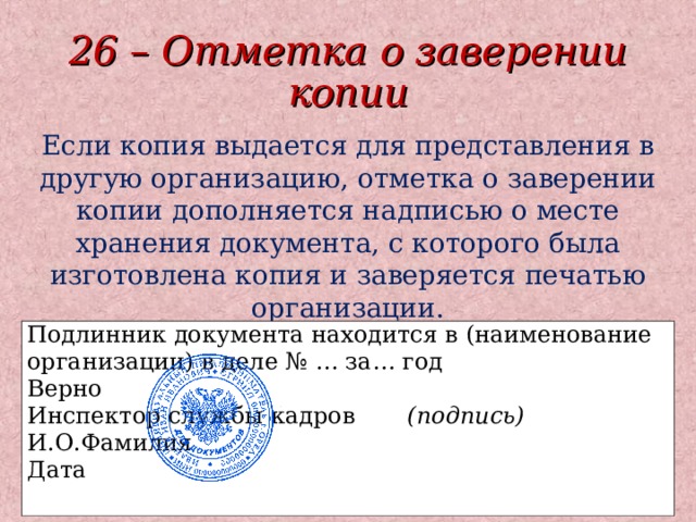 Государственные стандарты документов. Отметка о зовершении копии. Отме6тка о завершении копии. Отметка о заверении. Отметка о заверении документа.