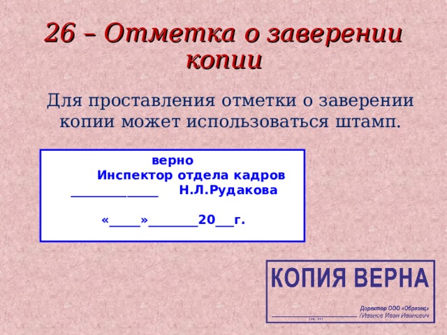 Как заверить документ копия верна образец по госту