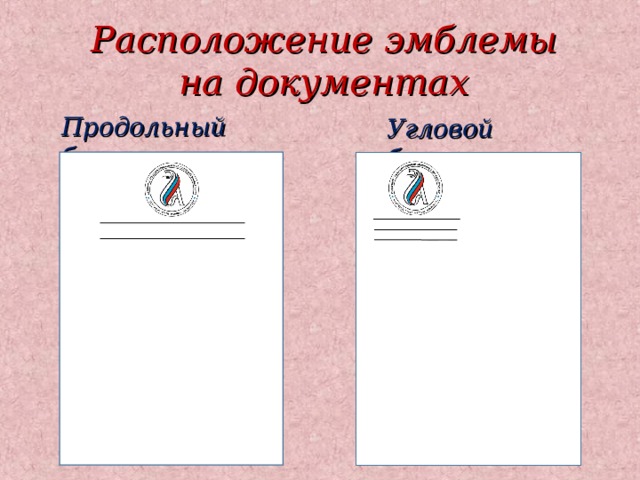 Расположение эмблемы на документах Продольный бланк Угловой бланк 