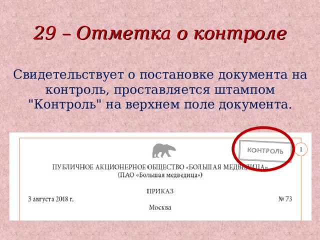 29 – Отметка о контроле Свидетельствует о постановке документа на контроль, проставляется штампом 