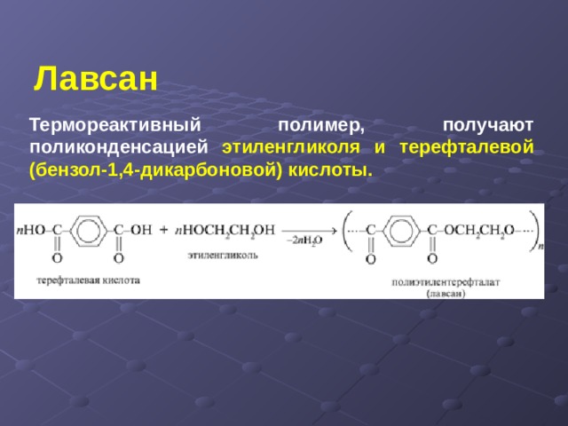 Лавсан Термореактивный полимер, получают поликонденсацией этиленгликоля и терефталевой (бензол-1,4-дикарбоновой) кислоты. 