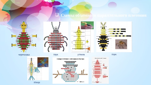 Схемы объемного параллельного плетения паук паук утенок черепашка птица 