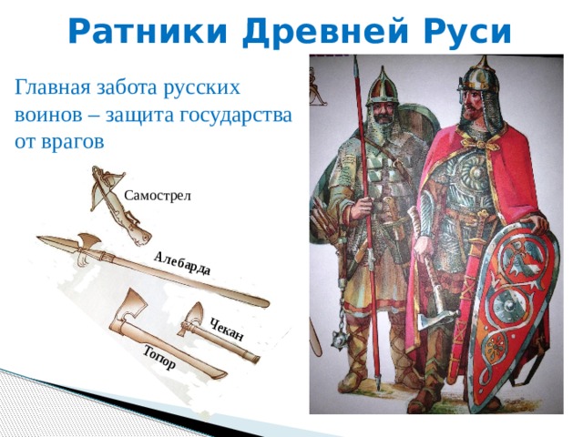 Ратники Древней Руси Алебарда Чекан Топор Главная забота русских воинов – защита государства от врагов Самострел 