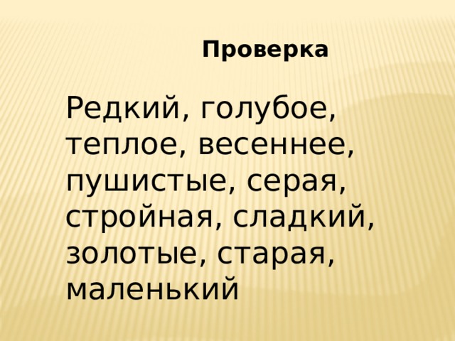  Проверка Редкий, голубое, теплое, весеннее, пушистые, серая, стройная, сладкий, золотые, старая, маленький Редкий,голубое,теплое,весеннее,пушистые,серая,стройная,сладкий,золотые,старая,маленький  