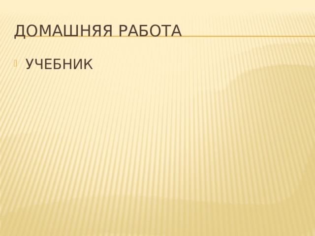 ДОМАШНЯЯ РАБОТА УЧЕБНИК 