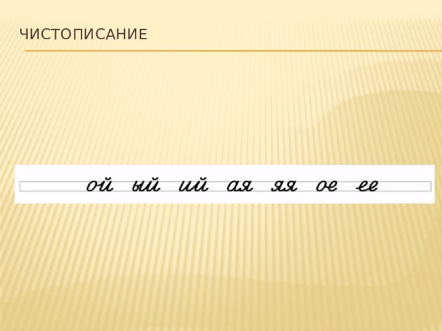 Чистописание   