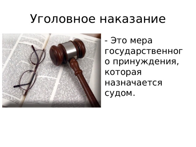 Наказание это. Уголовное наказание. Меры уголовного наказания. Наказание это в обществознании. Наказание по обществознанию.