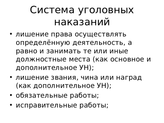 Основные и дополнительные наказания