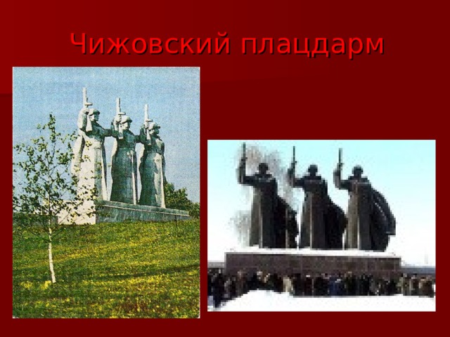 Чижовский плацдарм 