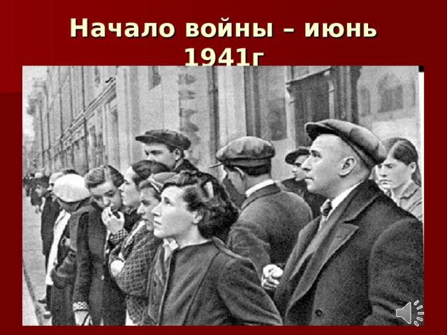 Начало войны – июнь 1941г 