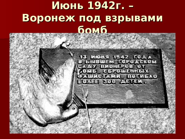 Июнь 1942г. –  Воронеж под взрывами бомб 