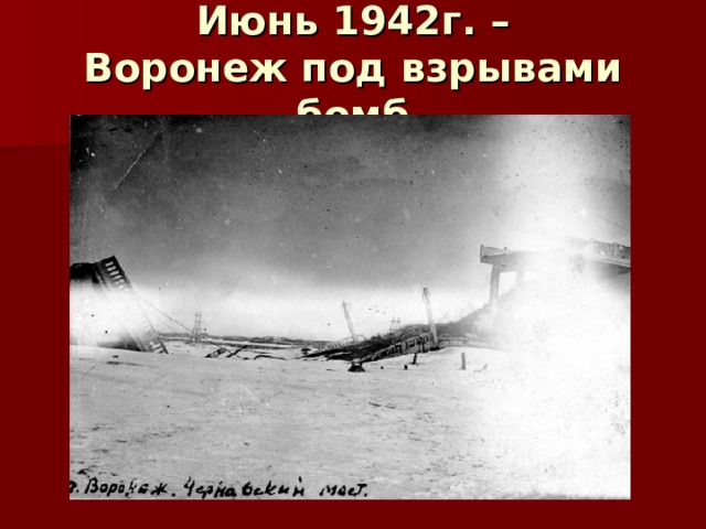 Июнь 1942г. –  Воронеж под взрывами бомб 