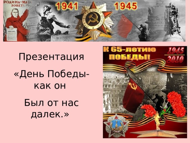 Презентация «День Победы- как он Был от нас далек.» 
