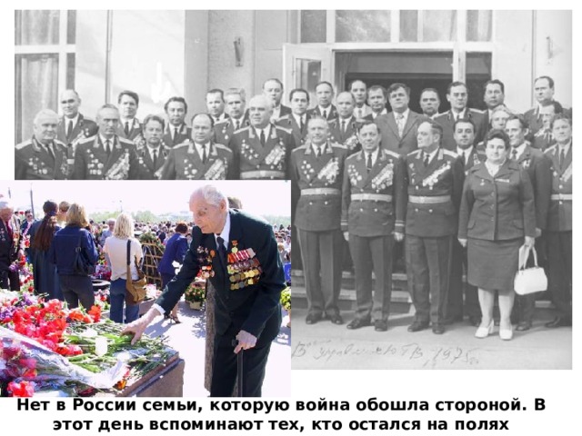 Нет в России семьи, которую война обошла стороной. В этот день вспоминают тех, кто остался на полях сражений, тех, кто после войны налаживал мирную жизнь. 