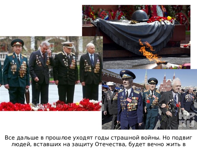 Все дальше в прошлое уходят годы страшной войны. Но подвиг людей, вставших на защиту Отечества, будет вечно жить в памяти российского народа. 