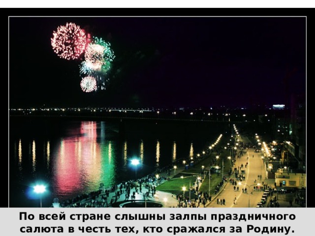 По всей стране слышны залпы праздничного салюта в честь тех, кто сражался за Родину. 