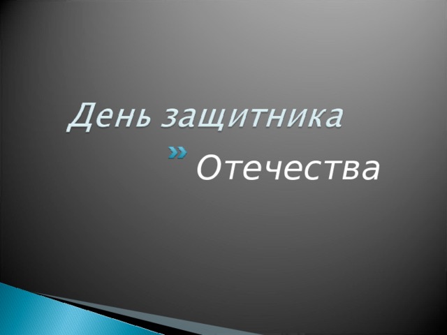 Отечества 
