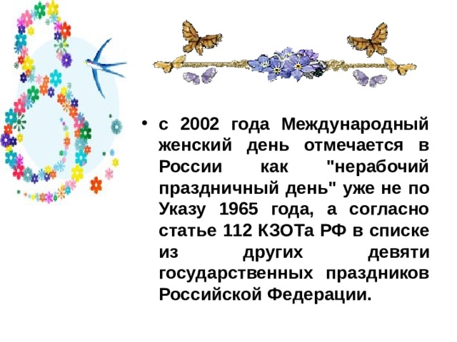  с 2002 года Международный женский день отмечается в России как 