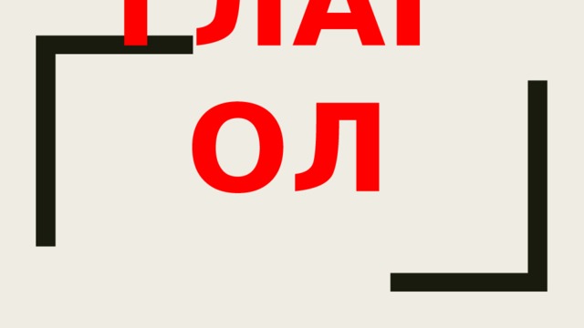 ГЛАГОЛ 