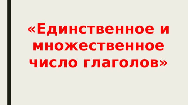 «Единственное и множественное число глаголов» 