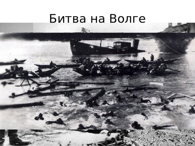 Битва на волге чебоксары. Битва на Волге 1942. Сталинградская битва Волга. Сталинградская битва переправа.