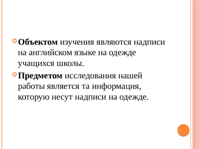 Объектом изучения являются надписи на английском языке на одежде учащихся школы. Предметом исследования нашей работы является та информация, которую несут надписи на одежде. 