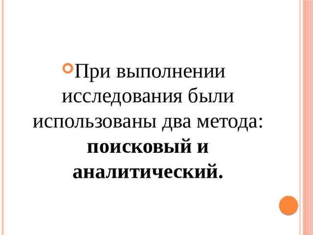 При выполнении исследования были использованы два метода: поисковый и аналитический. 