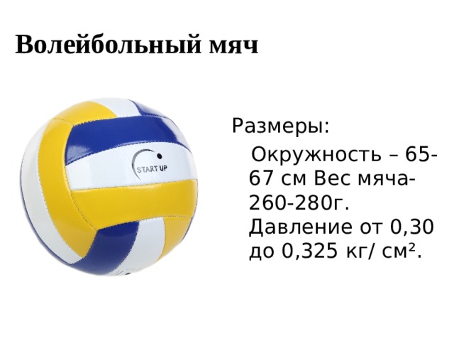 Вес волейбольного мяча составляет в граммах. Диаметр волейбольного мяча 5. Диаметр волейбольного мяча стандарт. Размер мяча в волейболе. 5 Размер волейбольный мяч диаметр.