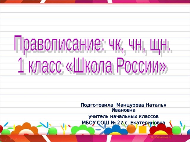 Правописание чк чн 1 класс школа россии презентация