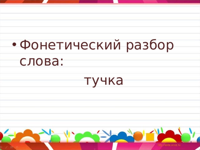 Синоним к слову тучка