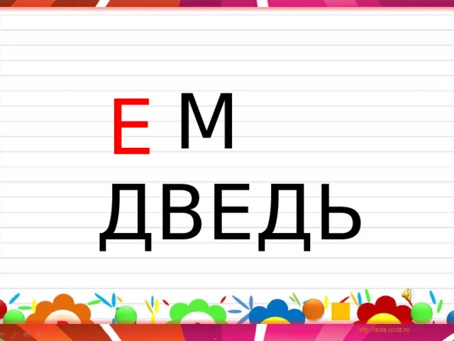 Е   М ДВЕДЬ 