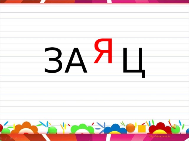 Я ЗА Ц 