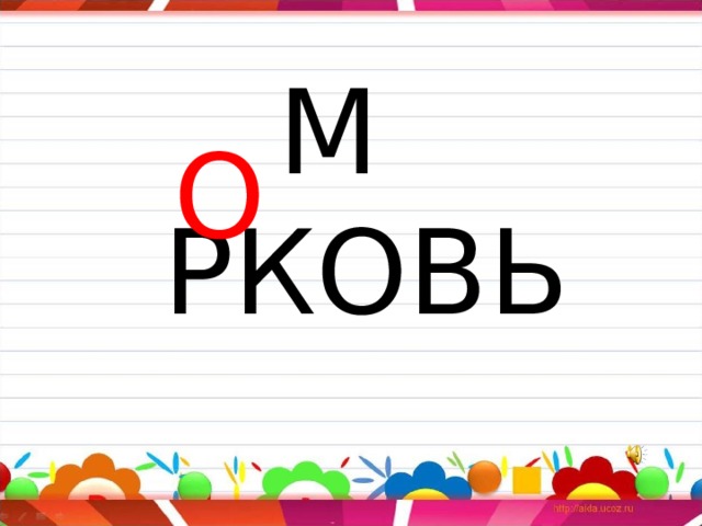 О М РКОВЬ 