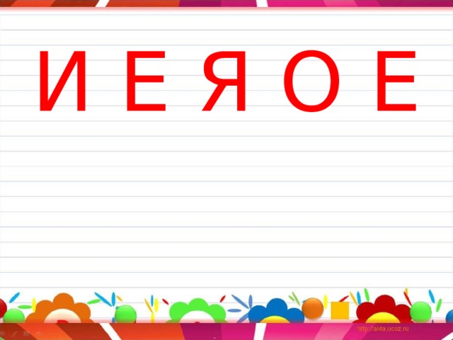И Е Я О Е  