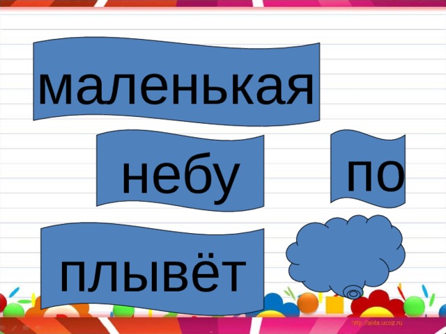маленькая  по небу плывёт 
