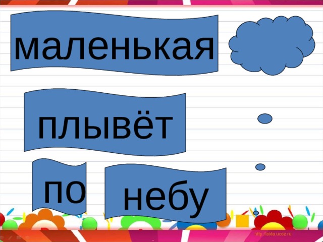 маленькая плывёт  по небу 