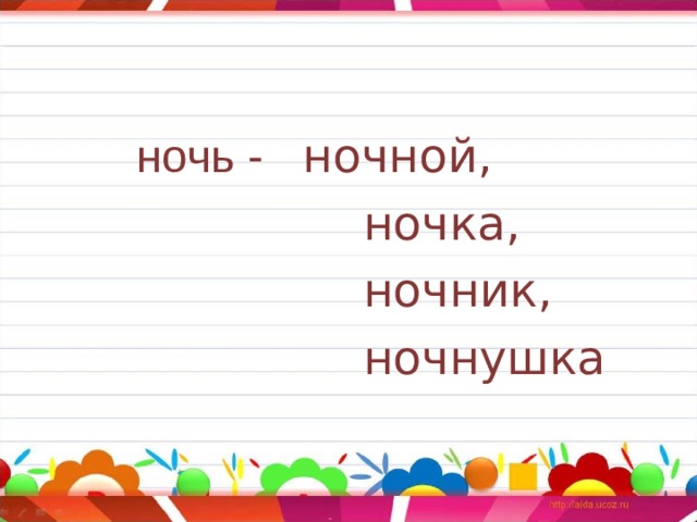  ночь - ночной,   ночка,   ночник,   ночнушка 