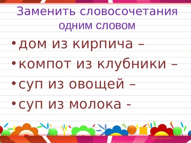 Заменить словосочетани я одним словом дом из кирпича – компот из клубники – суп из овощей – суп из молока - 