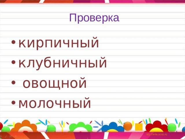 Проверка кирпичный клубничный  овощной молочный 