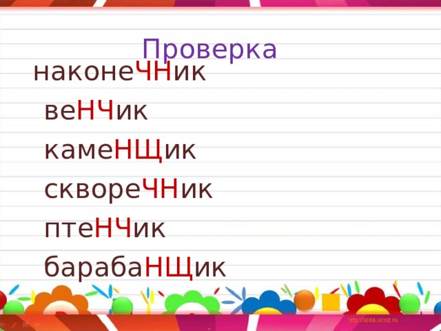Проверка  наконе ЧН ик  ве НЧ ик  каме НЩ ик  скворе ЧН ик  пте НЧ ик  бараба НЩ ик 