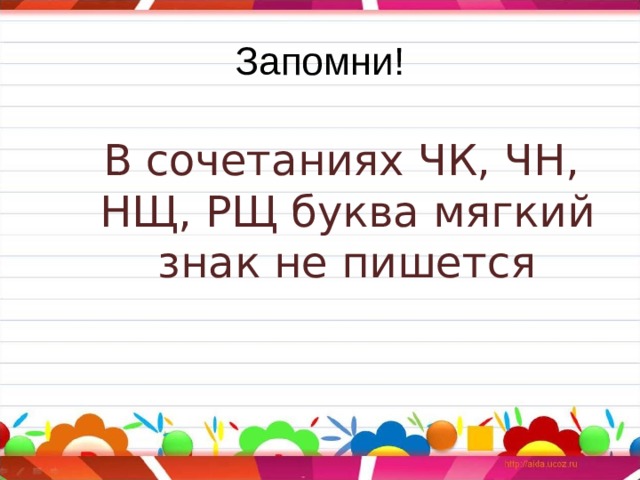 Запомни!  В сочетаниях ЧК, ЧН, НЩ, РЩ буква мягкий знак не пишется 
