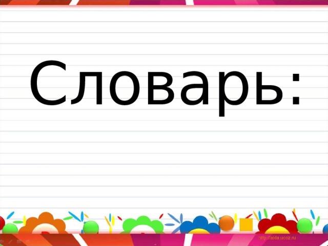 Словарь: 