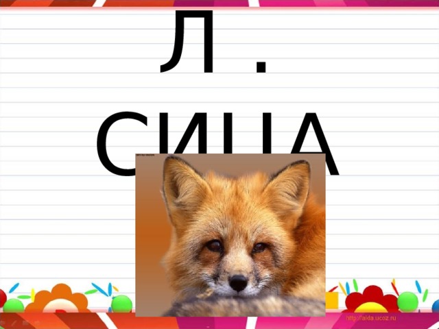 Л . СИЦА 