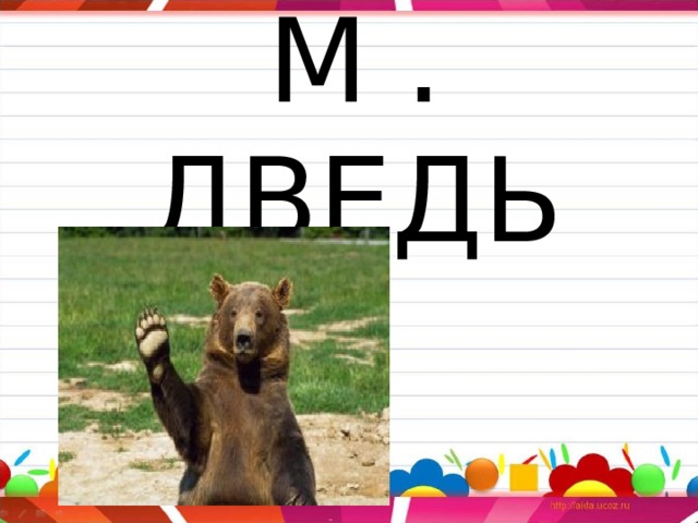 М . ДВЕДЬ 